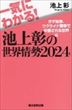 一気にわかる！池上彰の世界情勢〈2024〉（池上彰）