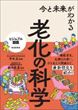 今と未来がわかる老化の科学