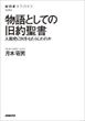 物語としての旧約聖書（月本昭男）