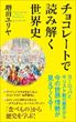 チョコレートで読み解く世界史（増田ユリヤ）