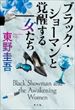 ブラック・ショーマンと覚醒する女たち（東野圭吾）