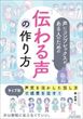 声にコンプレックスがある人のための「伝わる声」の作り方（轟美穂）