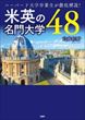 米英の名門大学48（向井彩野）