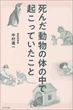 死んだ動物の体の中で起こっていたこと（中村進一）