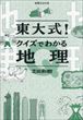 東大式！クイズでわかる地理（芝田和樹）