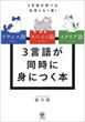 フランス語スペイン語イタリア語　３言語が同時に身につく本（藤田健）