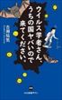 ウイルス学者さん、うちの国ヤバいので来てください。（古瀬祐気）