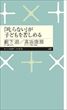 「叱らない」が子どもを苦しめる（薮下遊ほか）