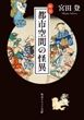 都市空間の怪異（宮田登）