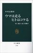 ウマは走るヒトはコケる（本川達雄）