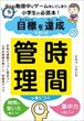 目標を達成するための時間管理が身につく（すわべしんいち）