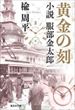 黄金の刻　小説服部金太郎（楡周平）