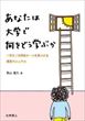 あなたは大学で何をどう学ぶか（西山聖久）