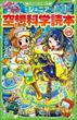 ジュニア空想科学読本〈28〉（柳田理科雄）