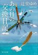 あの日の交換日記（辻堂ゆめ）