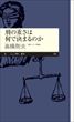 刑の重さは何で決まるのか（高橋則夫）