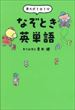 東大式１日１分なぞとき英単語（青木健）