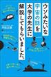 ウソみたいな宇宙の話を大学の先生に解説してもらいました。（平松正顕）