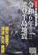 令和６年能登半島地震（北國新聞社）