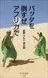 バッタを倒すぜ アフリカで（前野ウルド浩太郎）