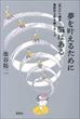 夢を叶えるために脳はある（池谷裕二）