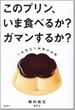 このプリン、いま食べるか？ガマンするか？（柿内尚文）