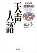 英文対照 朝日新聞 天声人語〈2023冬（Vol.215）〉