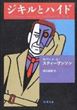 ジキルとハイド（ロバート・L.スティーヴンソン）