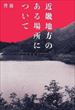 近畿地方のある場所について（背筋）