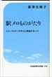 駅メロものがたり（藤澤志穂子）