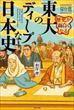 歴史が面白くなる東大のディープな日本史 傑作選（相澤理）