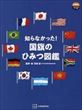 知らなかった！国旗のひみつ図鑑（苅安望）