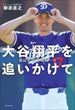 大谷翔平を追いかけて（柳原直之）