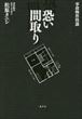 事故物件怪談 恐い間取り（松原タニシ）