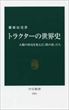 『トラクターの世界史』（藤原辰史）