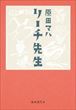 『リーチ先生』（原田マハ）