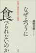 『なぜふつうに食べられないのか』（磯野真穂）