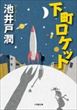 『下町ロケット』（池井戸潤） 