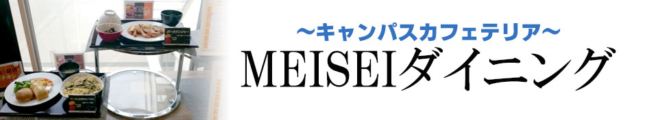 〜キャンパスカフェテリア〜MEISEIダイニング