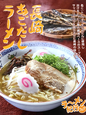 長崎あごだしラーメン