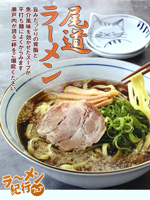 尾道ラーメン