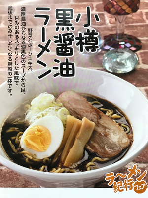 小樽黒醤油ラーメン